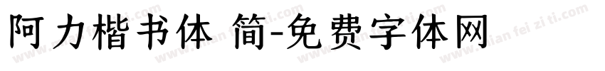 阿力楷书体 简字体转换